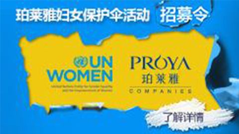 莅临全国PA直营九游会专柜，参加PA直营九游会妇女保护伞活动！