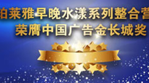 PA直营九游会早晚水漾系列荣膺2014中国广告长城奖